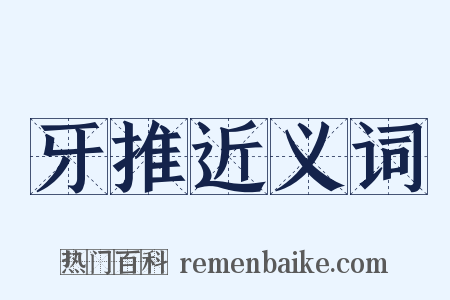 牙推近义词是什么意思的图片